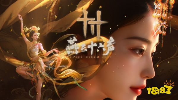 燕云十六声宣传图