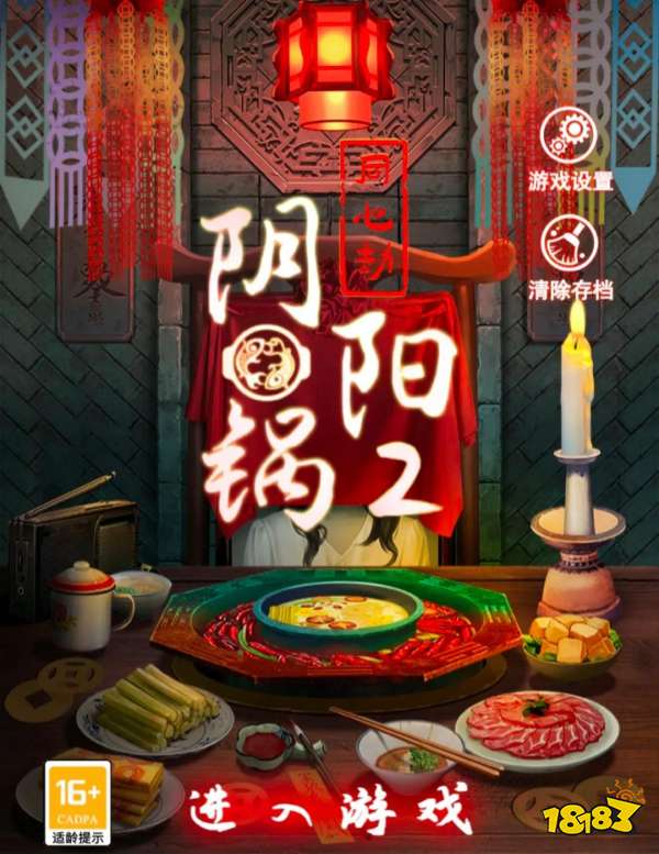 阴阳锅2宣传图