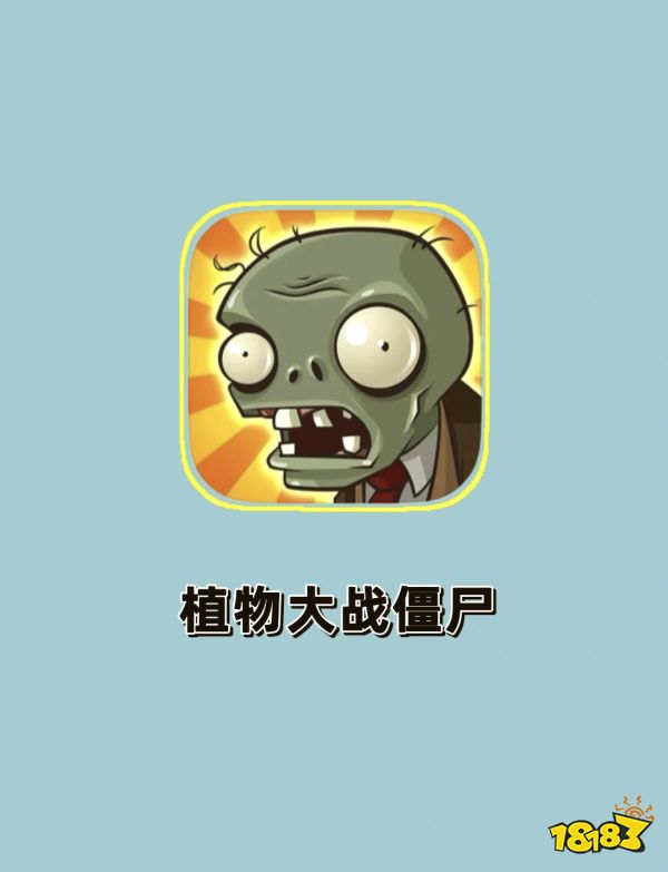 点爆僵尸宣传图