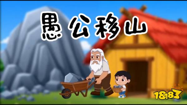 愚公移山宣传图