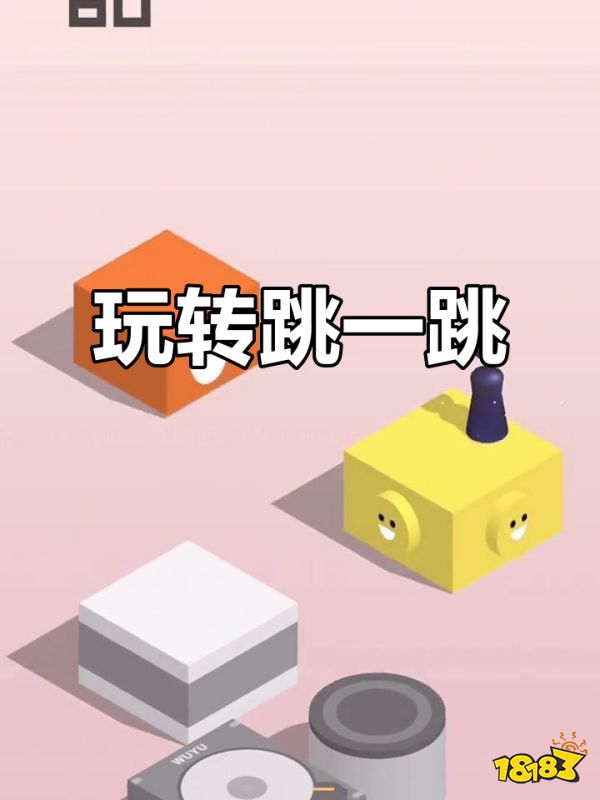 跳一跳宣传图