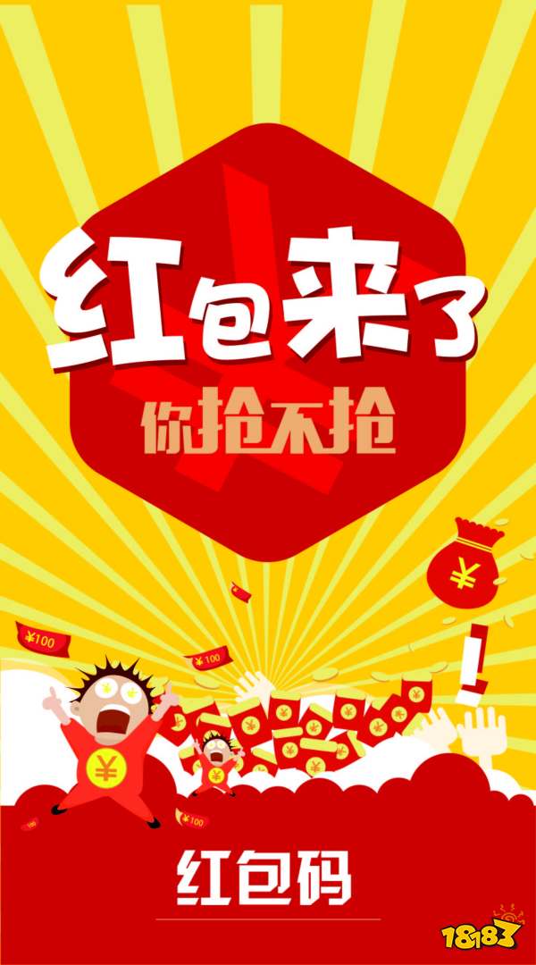 红包来了宣传图