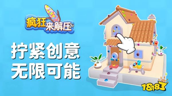 疯狂来解压宣传图