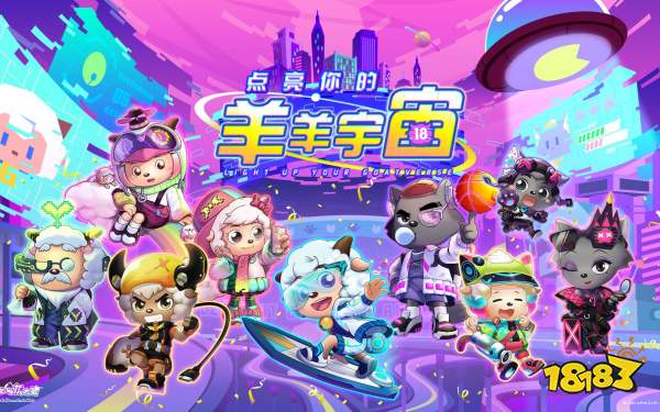 羊了个羊：星球宣传图