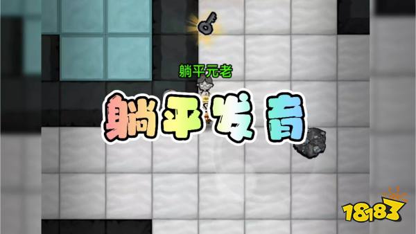 躺平发育宣传图