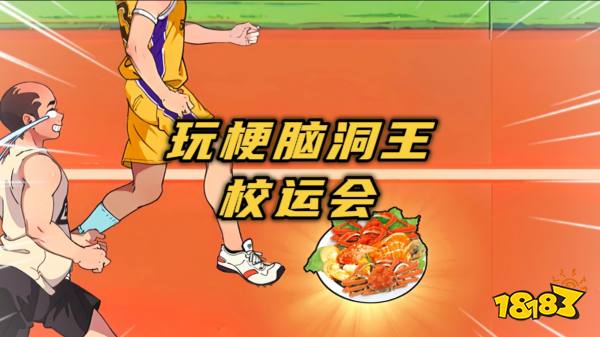 玩梗脑洞王宣传图