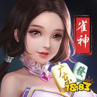 雀神广东麻将宣传图