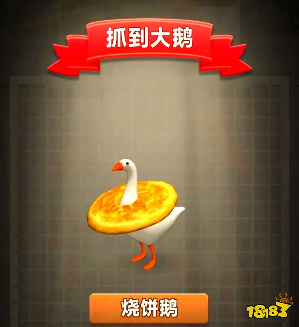抓大鹅宣传图