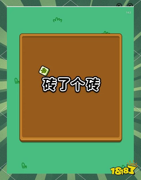 砖了个砖宣传图