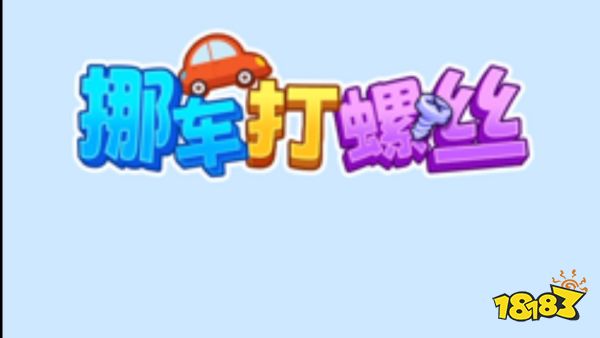 2026最解压最爽的微信小游戏拧螺丝拆东西消除一键释放压力(图3)