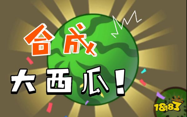 合成大西瓜宣传图