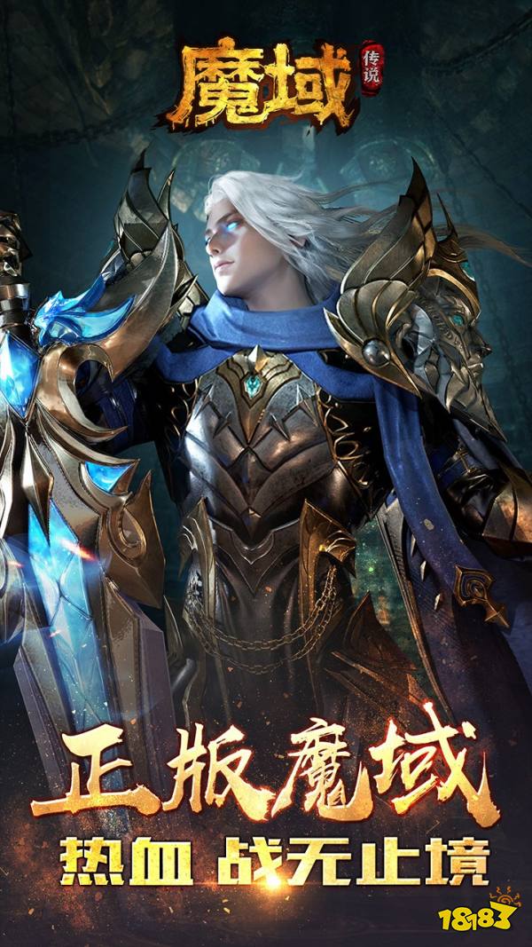 魔域传说宣传图