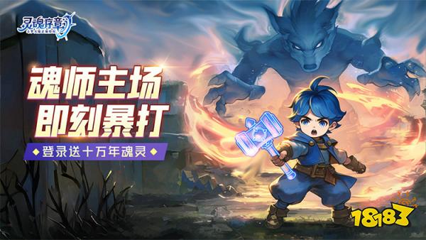 灵魂序章宣传图