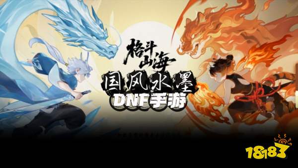 格斗山海宣传图