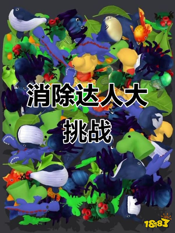 消除达人宣传图