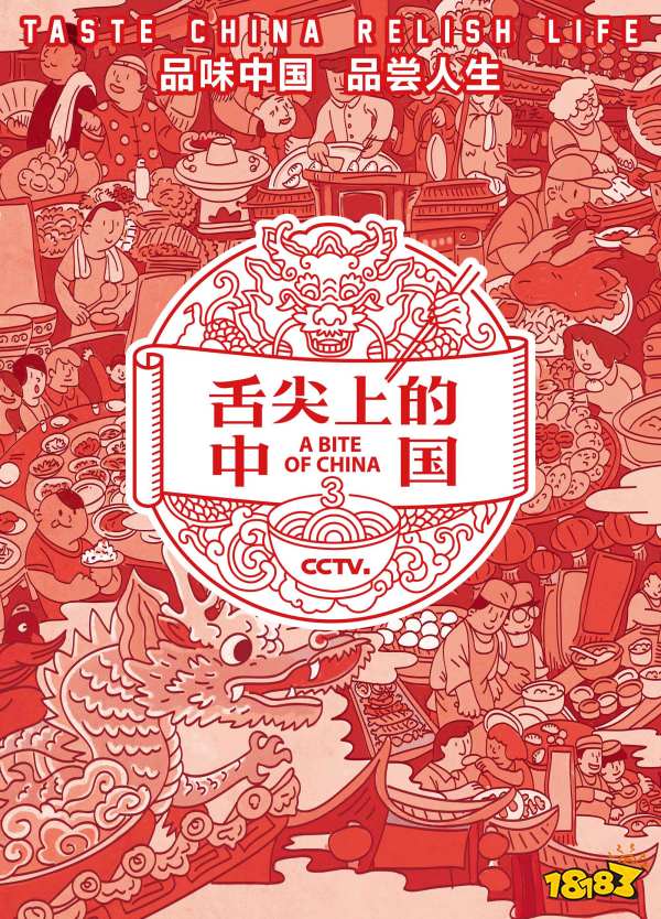 舌尖上的中国宣传图