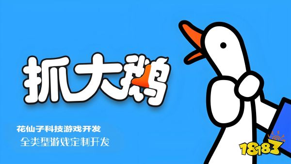 抓大鹅宣传图