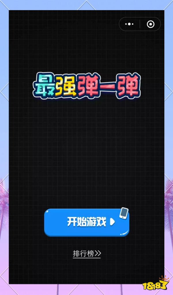 最强弹一弹宣传图