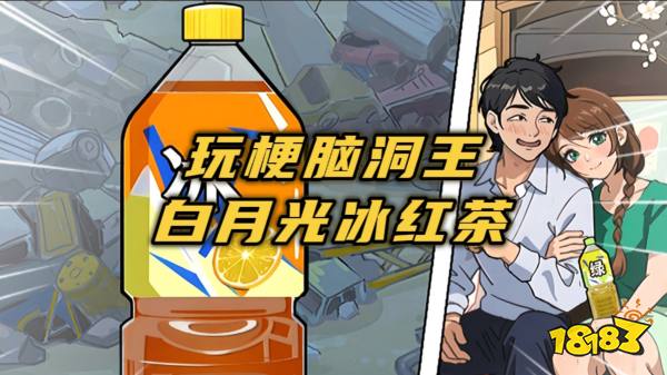 玩梗脑洞王宣传图