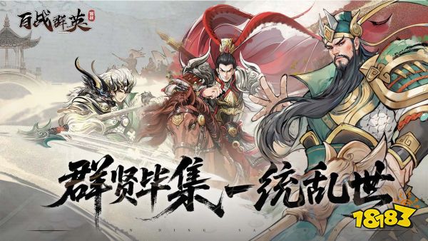 百战群英宣传图