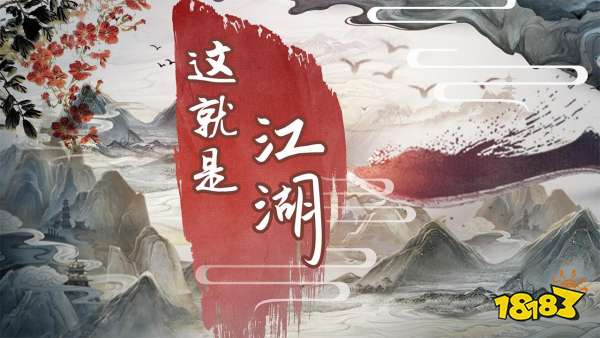 这就是江湖宣传图