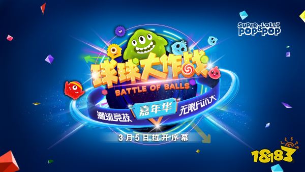 球球大作战宣传图