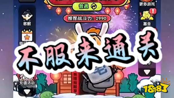 不服来通关宣传图