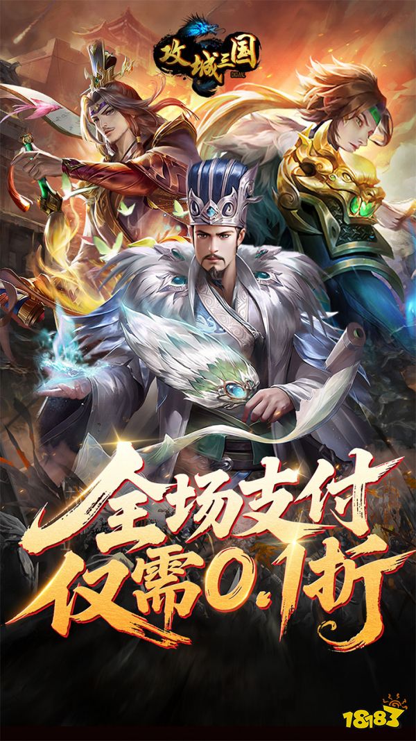 攻城三国宣传图