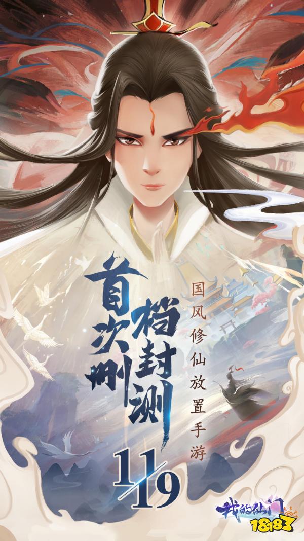 我的仙门宣传图