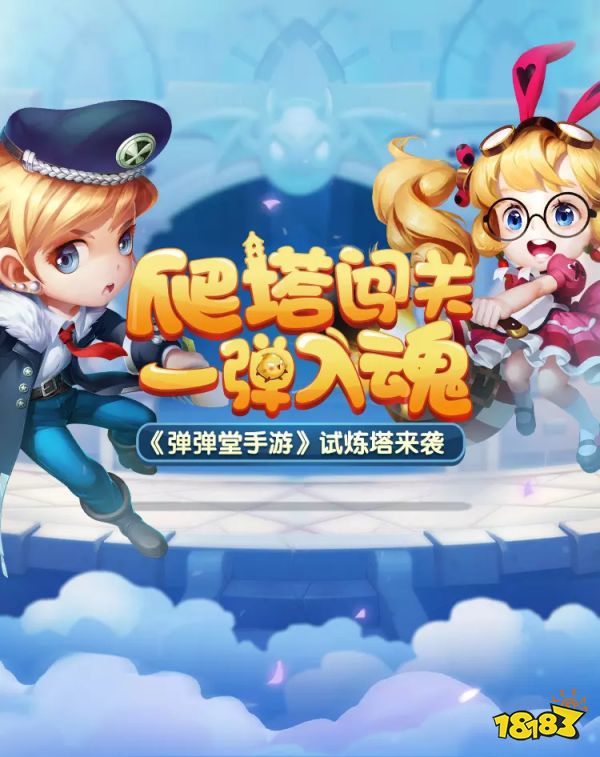 新弹弹堂宣传图