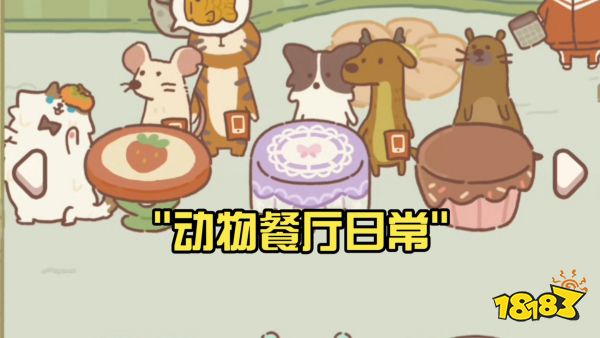 动物餐厅宣传图