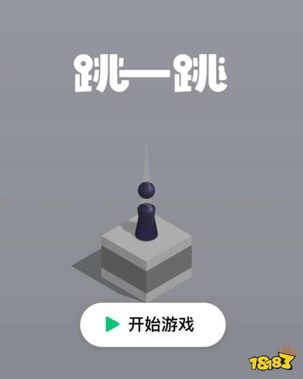 跳一跳宣传图
