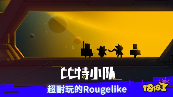 比特小队宣传图