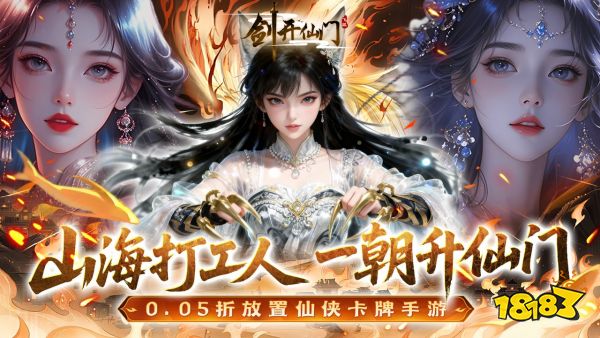 剑开仙门宣传图