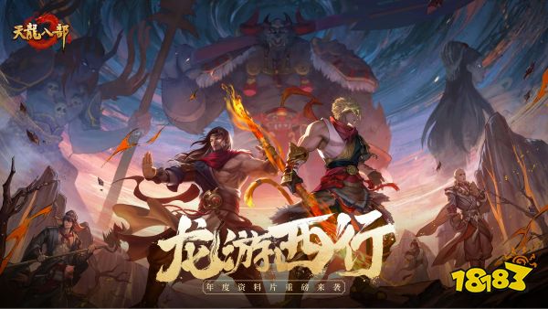 天龙八部宣传图