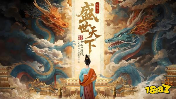 盛世天下宣传图