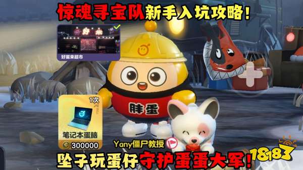 蛋蛋军团宣传图