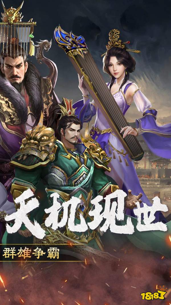 三国大英雄宣传图