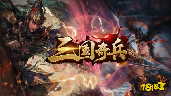 三国奇兵宣传图