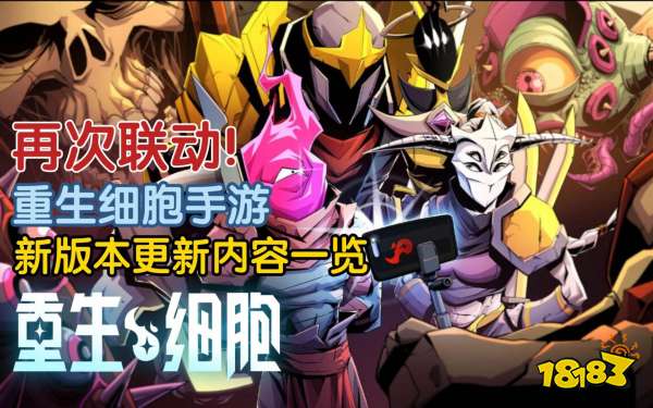 重生细胞宣传图