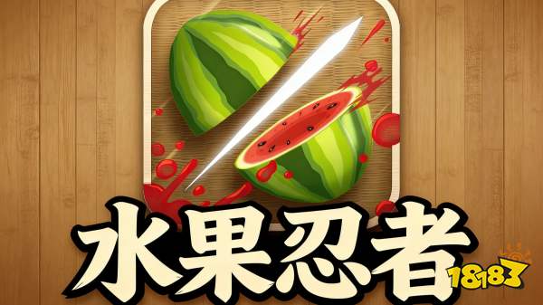 水果忍者宣传图