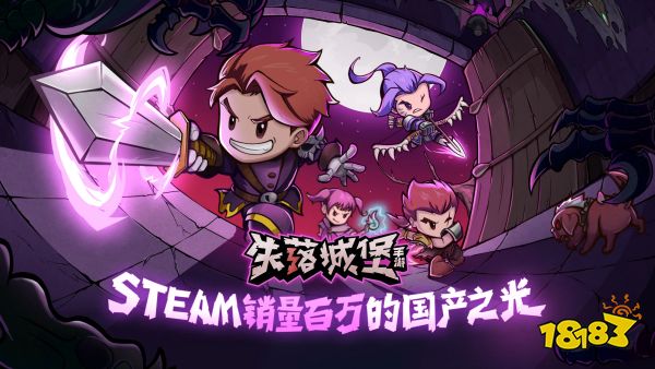 失落城堡宣传图