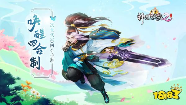 神雕侠侣宣传图