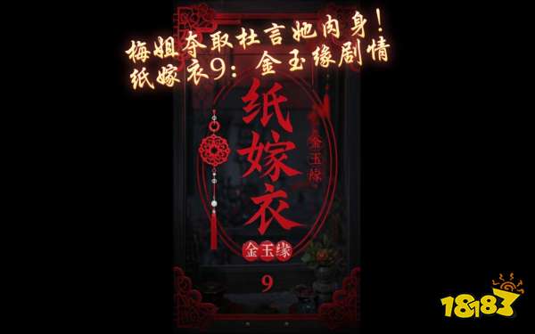纸嫁衣9宣传图