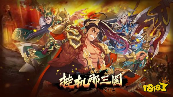 挂机那三国宣传图