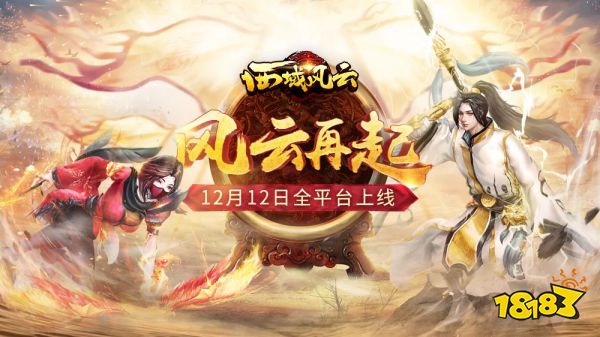 西域风云宣传图