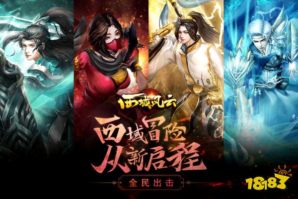 西域风云宣传图