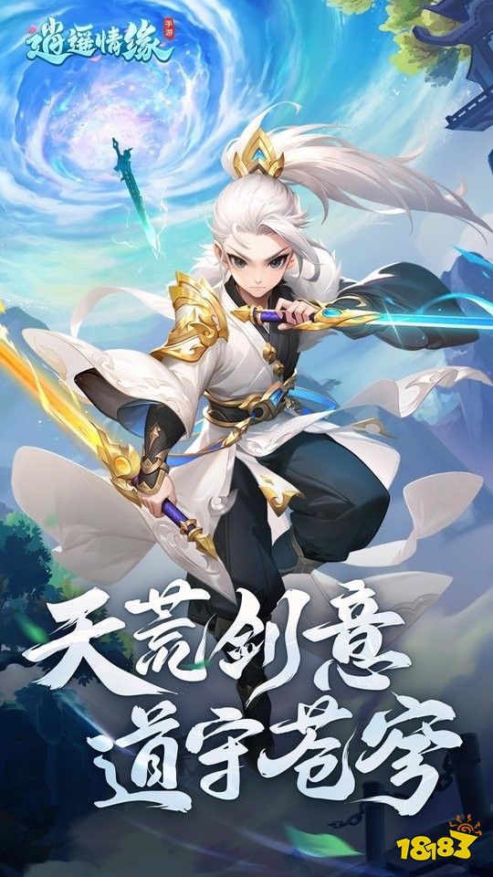 逍遥情缘宣传图