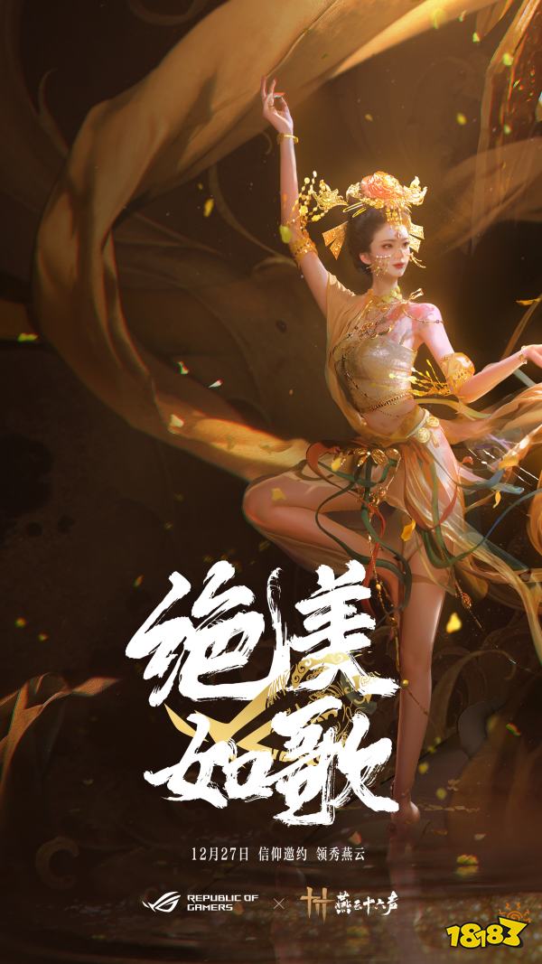 燕云十六声宣传图