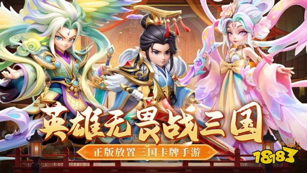 无畏三国宣传图